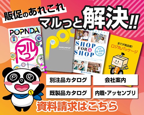 既製品＞販促カタログ「SHOP for SHOP」 | 株式会社マルエムPOP